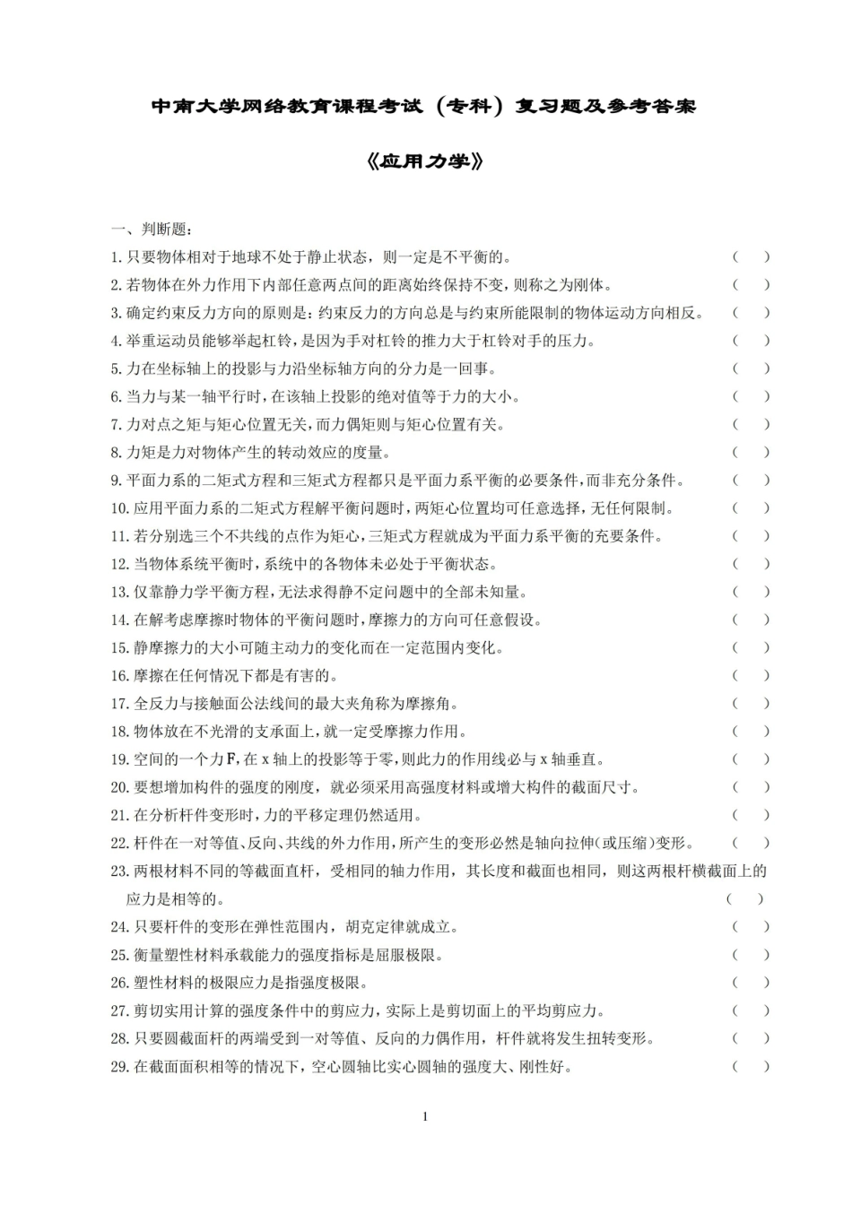 应用力学复习题及参考答案汇编.pdf_第1页