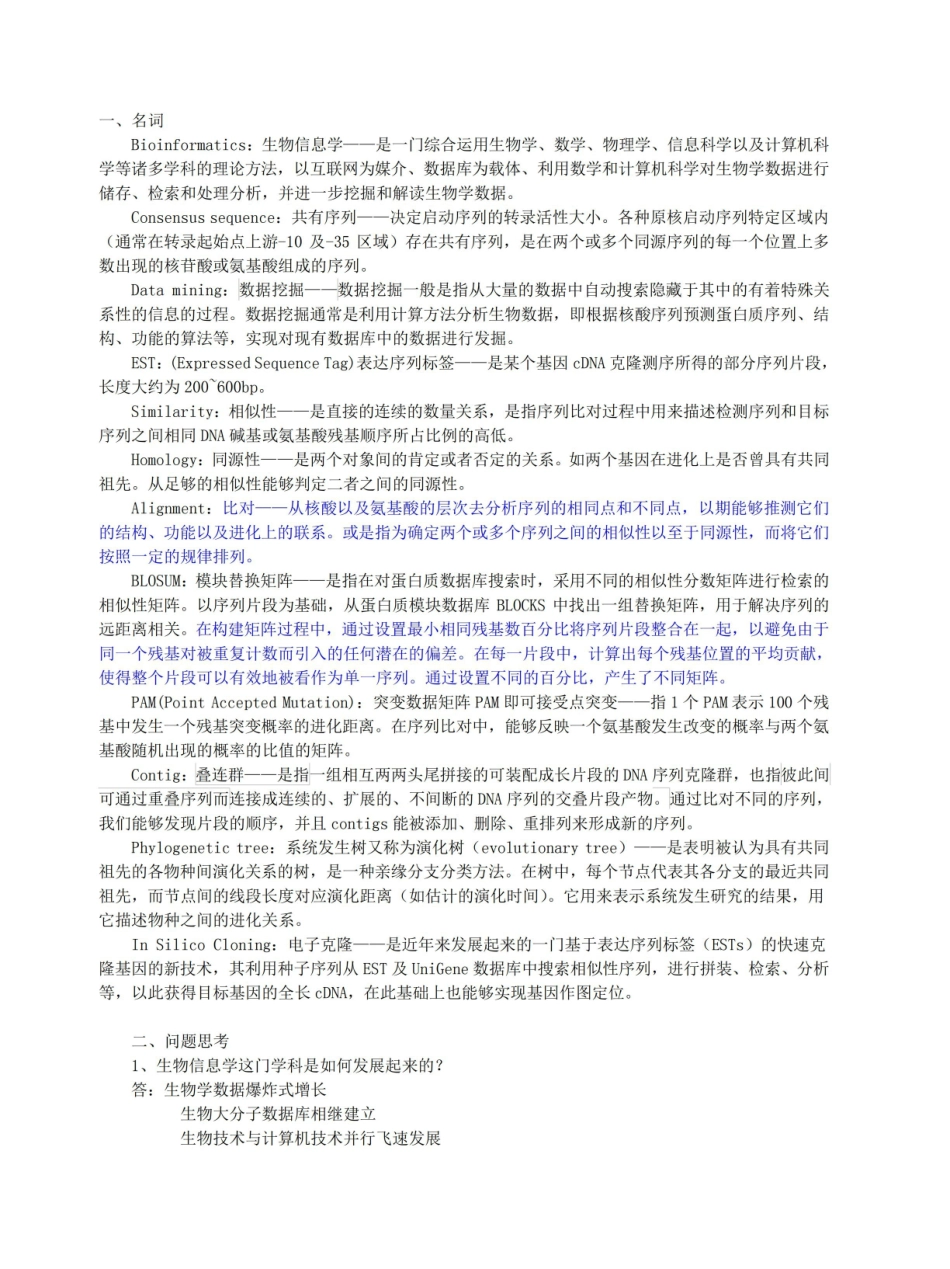 生物信息学期末考试答案.pdf_第1页