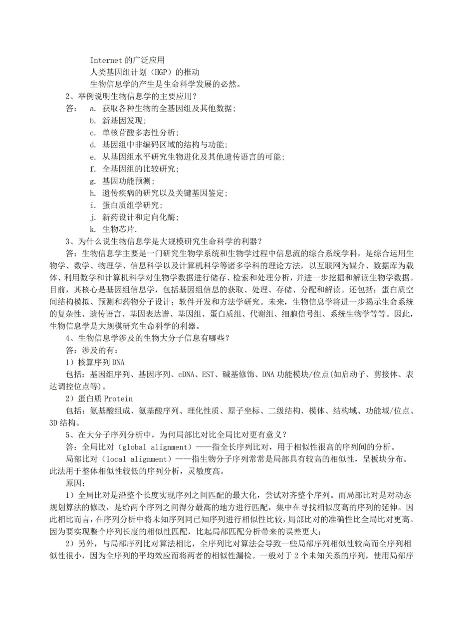 生物信息学期末考试答案.pdf_第2页