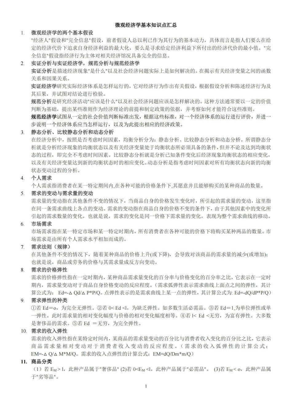 微观经济学基础知识点汇总.pdf_第1页