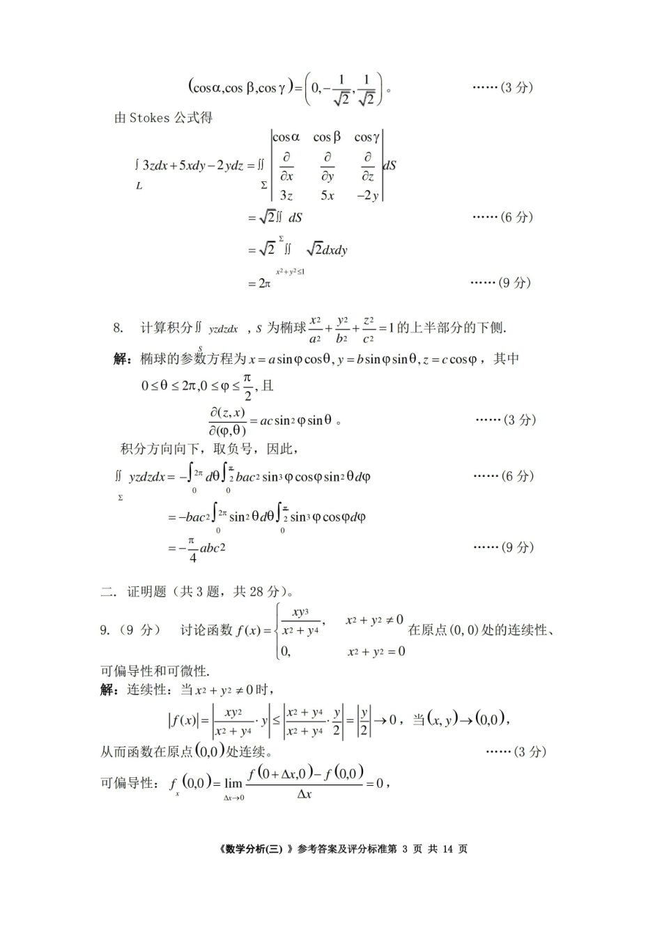 数学分析三试卷及答案.pdf_第3页