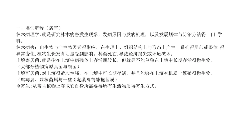 林木病理学考试试题及答案.pdf_第1页