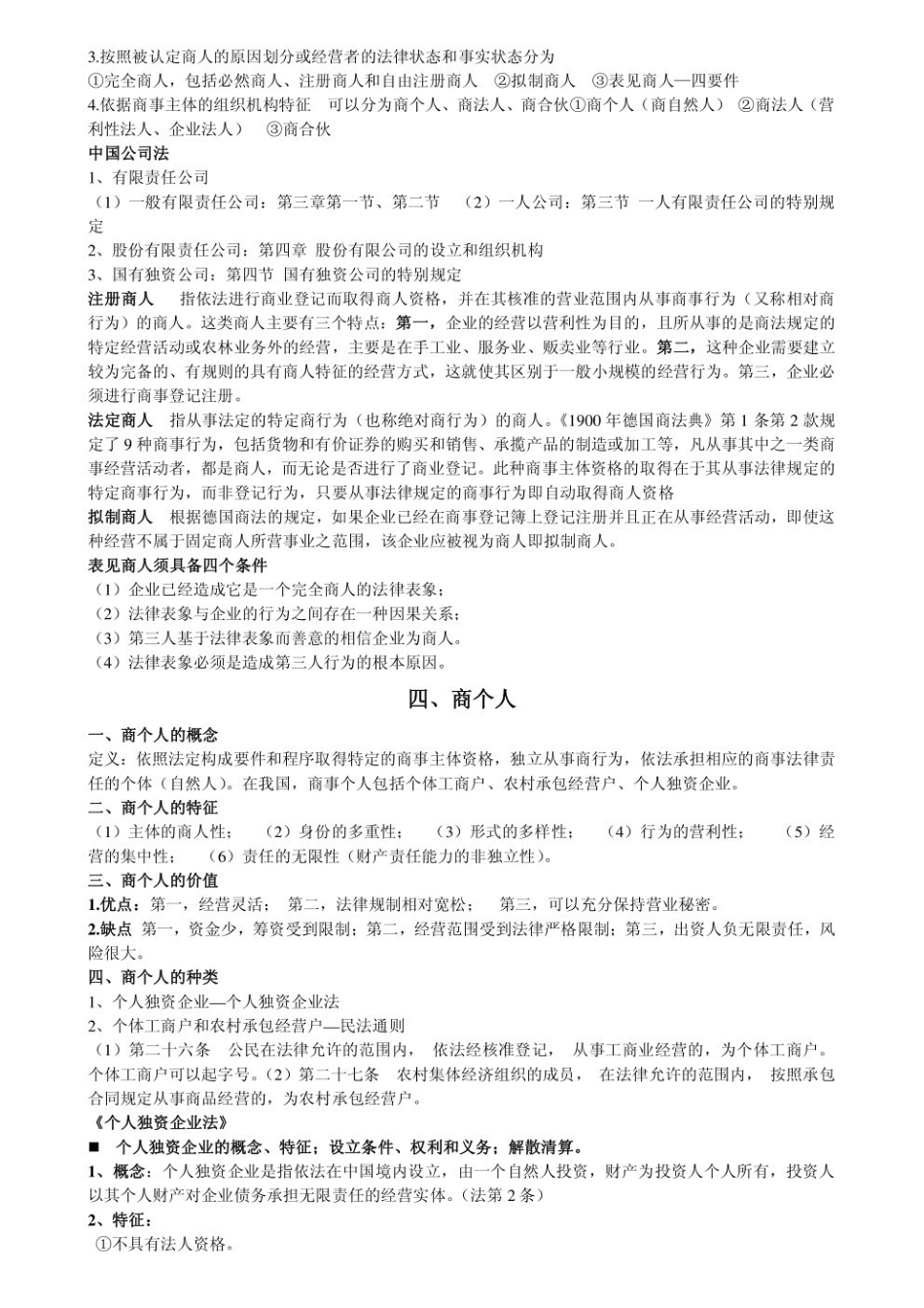 商法学-知识点总结.pdf_第2页