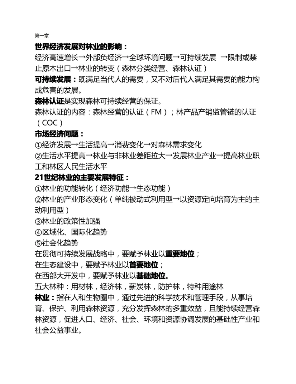 林业经济学 重点.pdf_第1页