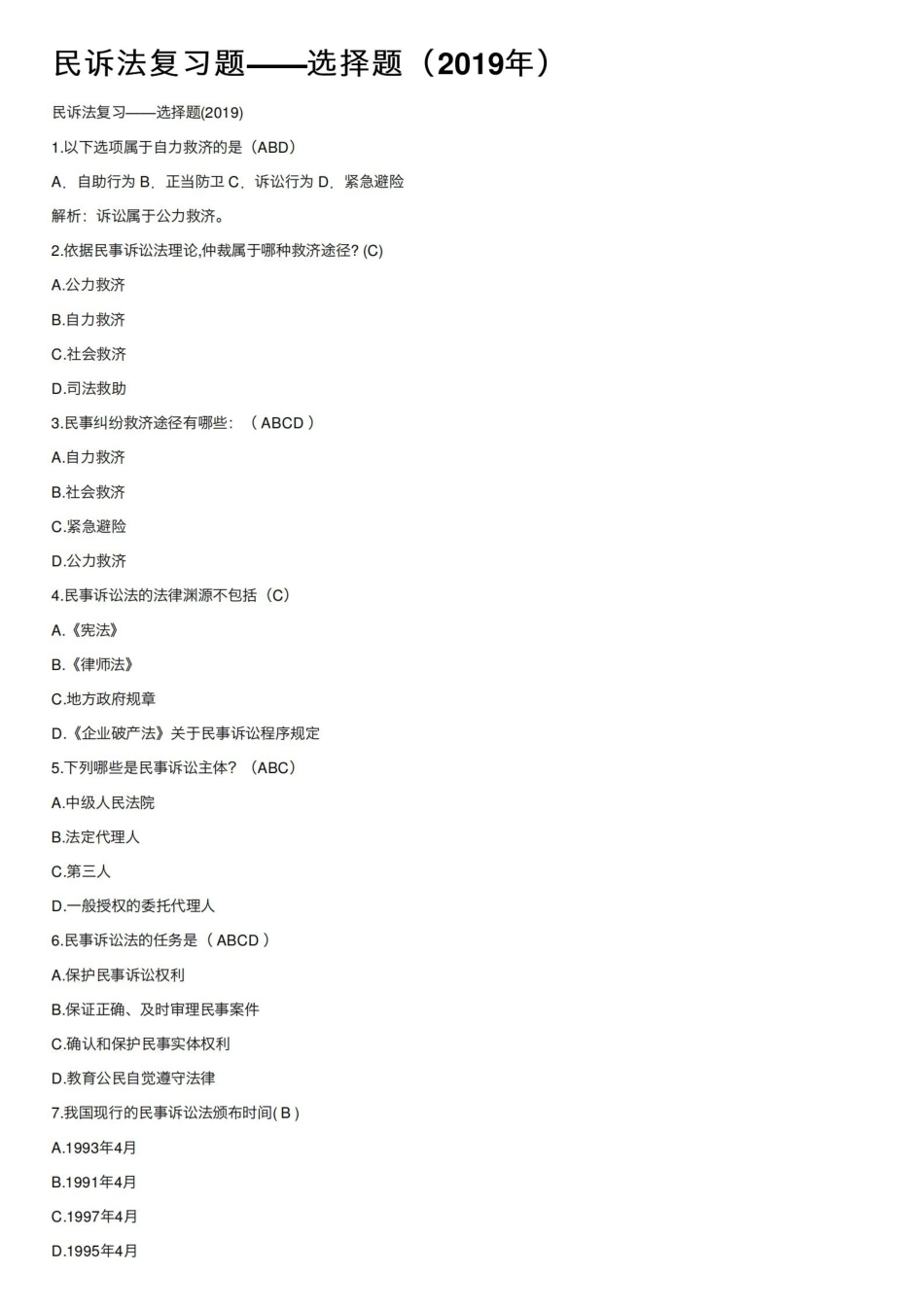 民诉法复习题——选择题（2019年）.pdf_第1页
