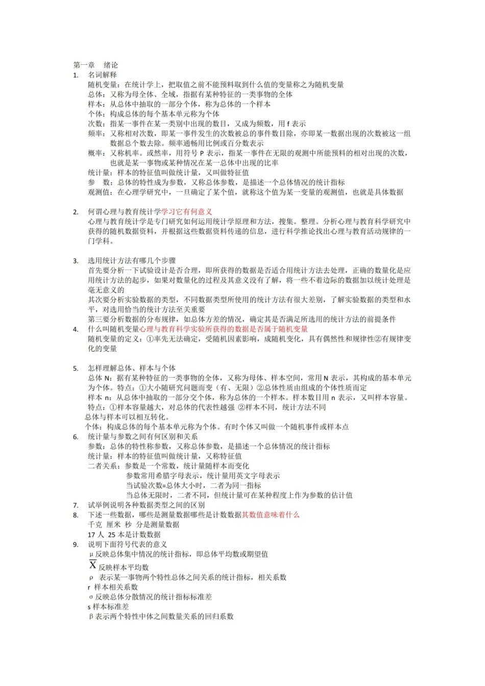 现代心理和教育统计学课后题(完整版).pdf_第1页