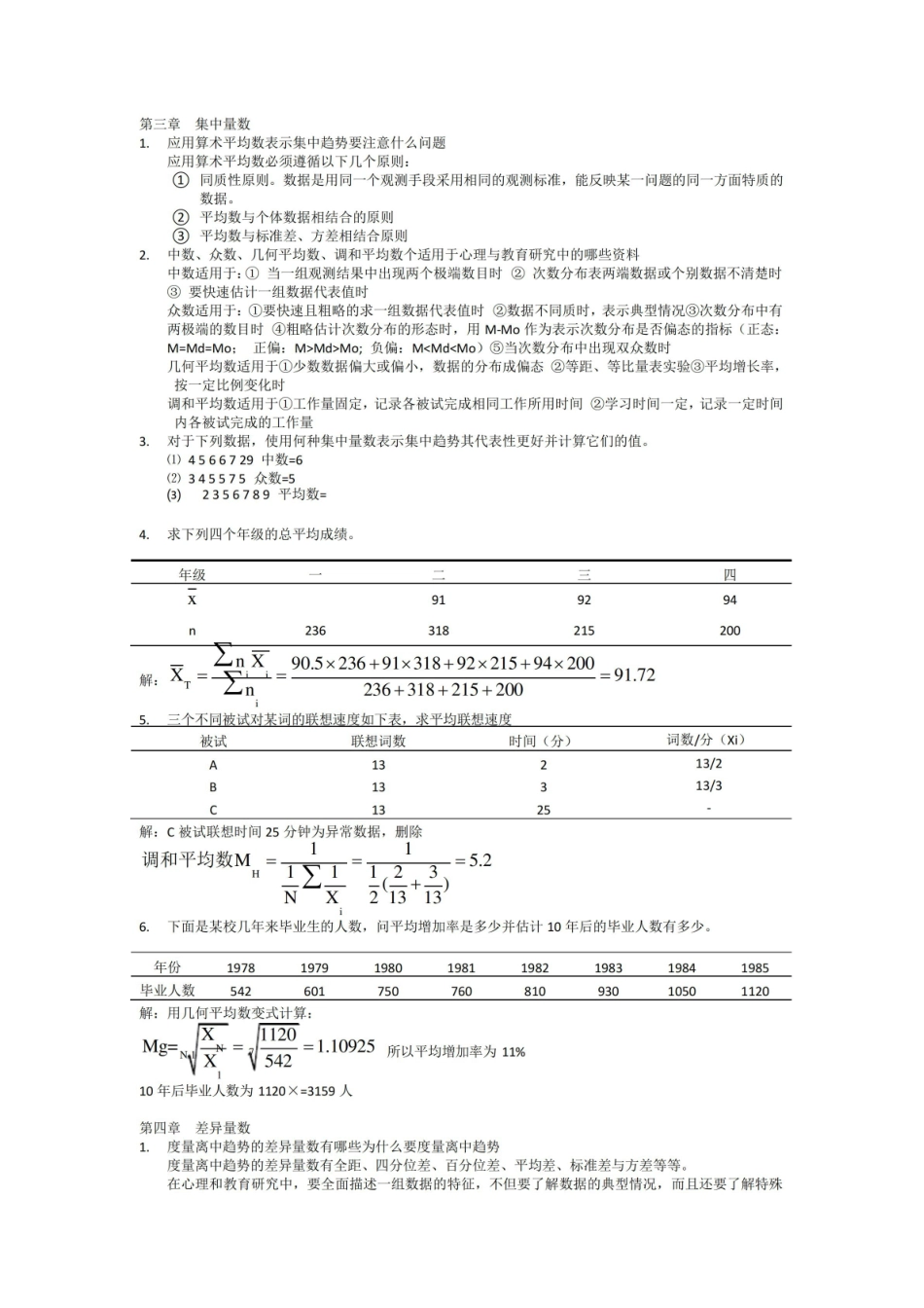 现代心理和教育统计学课后题(完整版).pdf_第2页