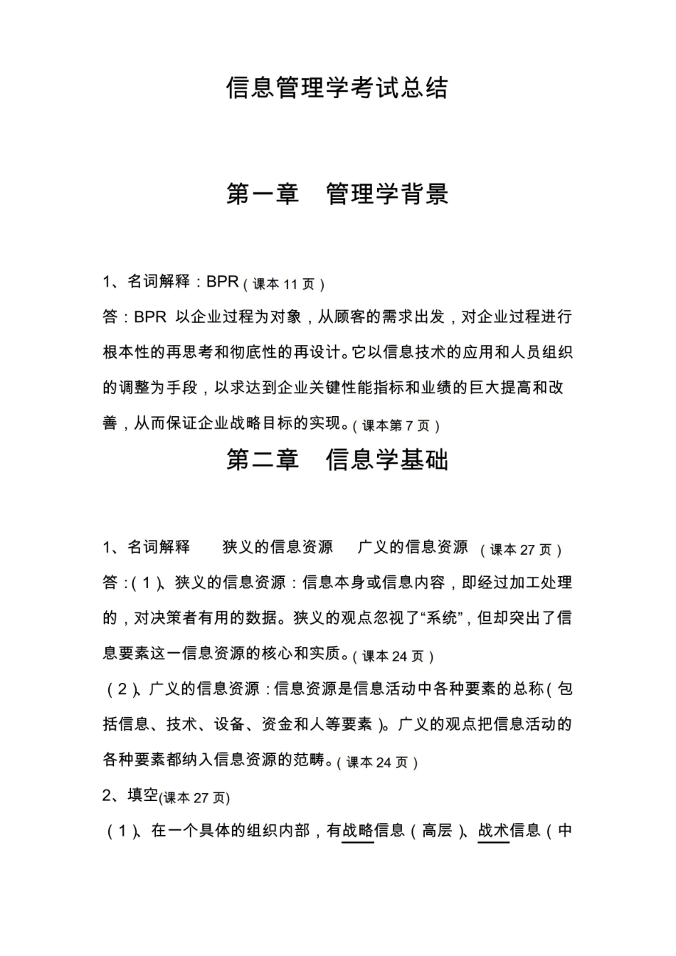 信息管理学教程考试总结.pdf_第1页