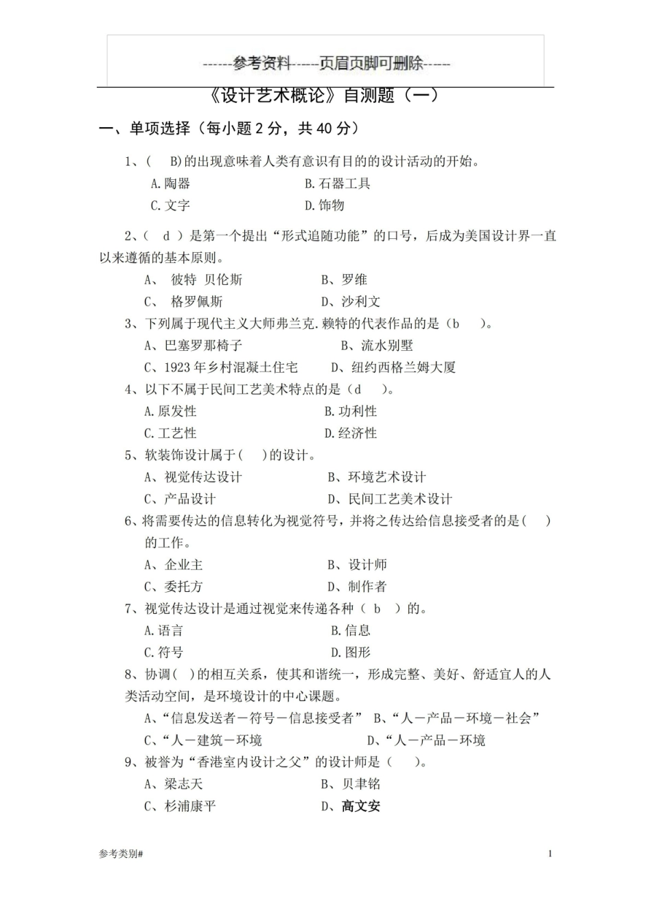 艺术设计概论期末考试试题(仅供借鉴).pdf_第1页