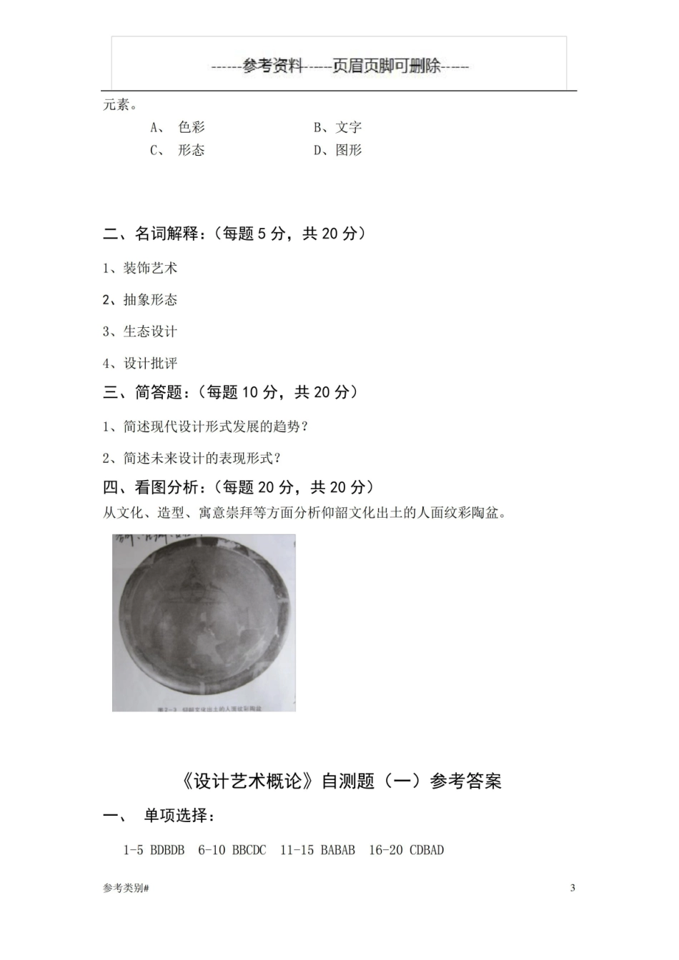 艺术设计概论期末考试试题(仅供借鉴).pdf_第3页