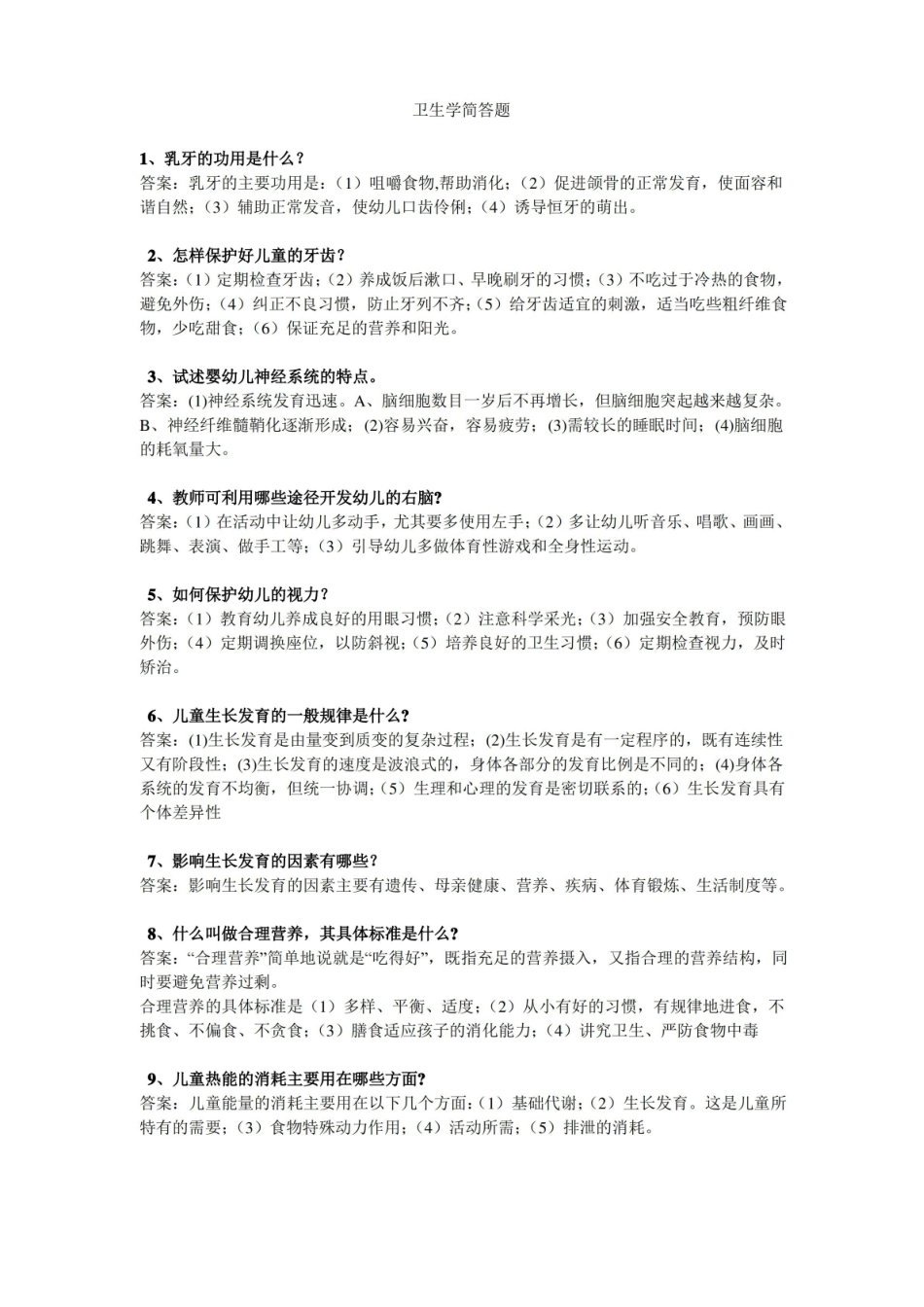 卫生学简答题.pdf_第1页