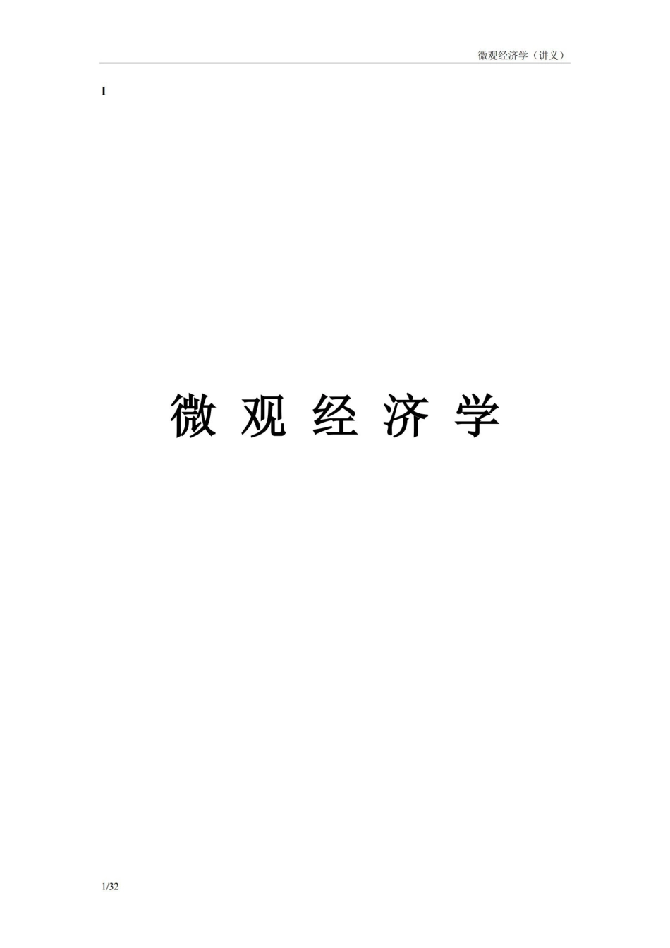 微观经济学公式(详细).pdf_第1页