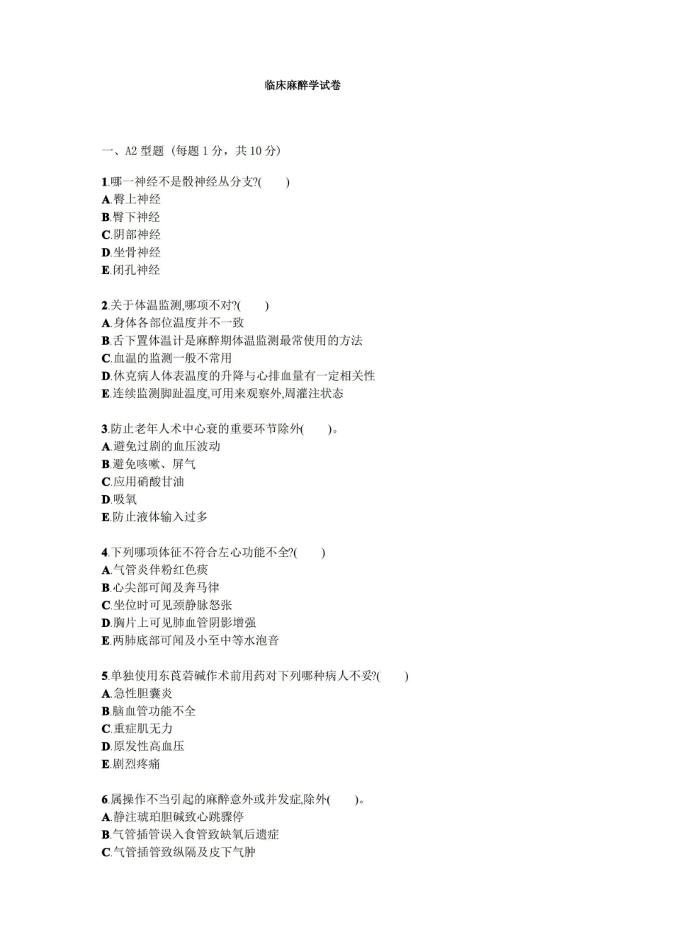 临床麻醉学试题试卷答案真题.pdf_第1页