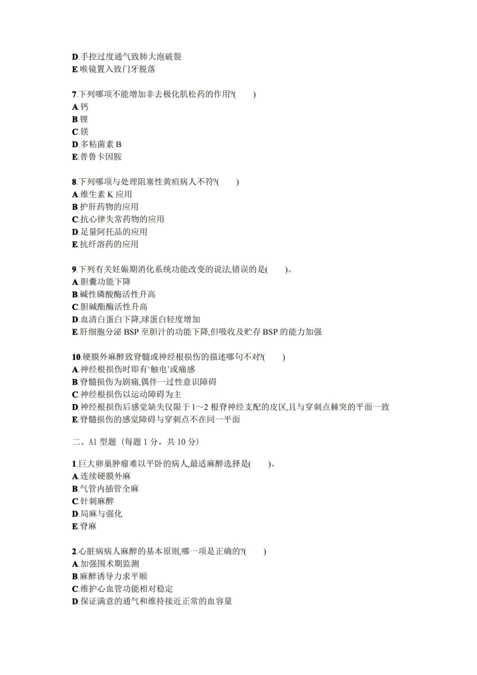 临床麻醉学试题试卷答案真题.pdf_第2页