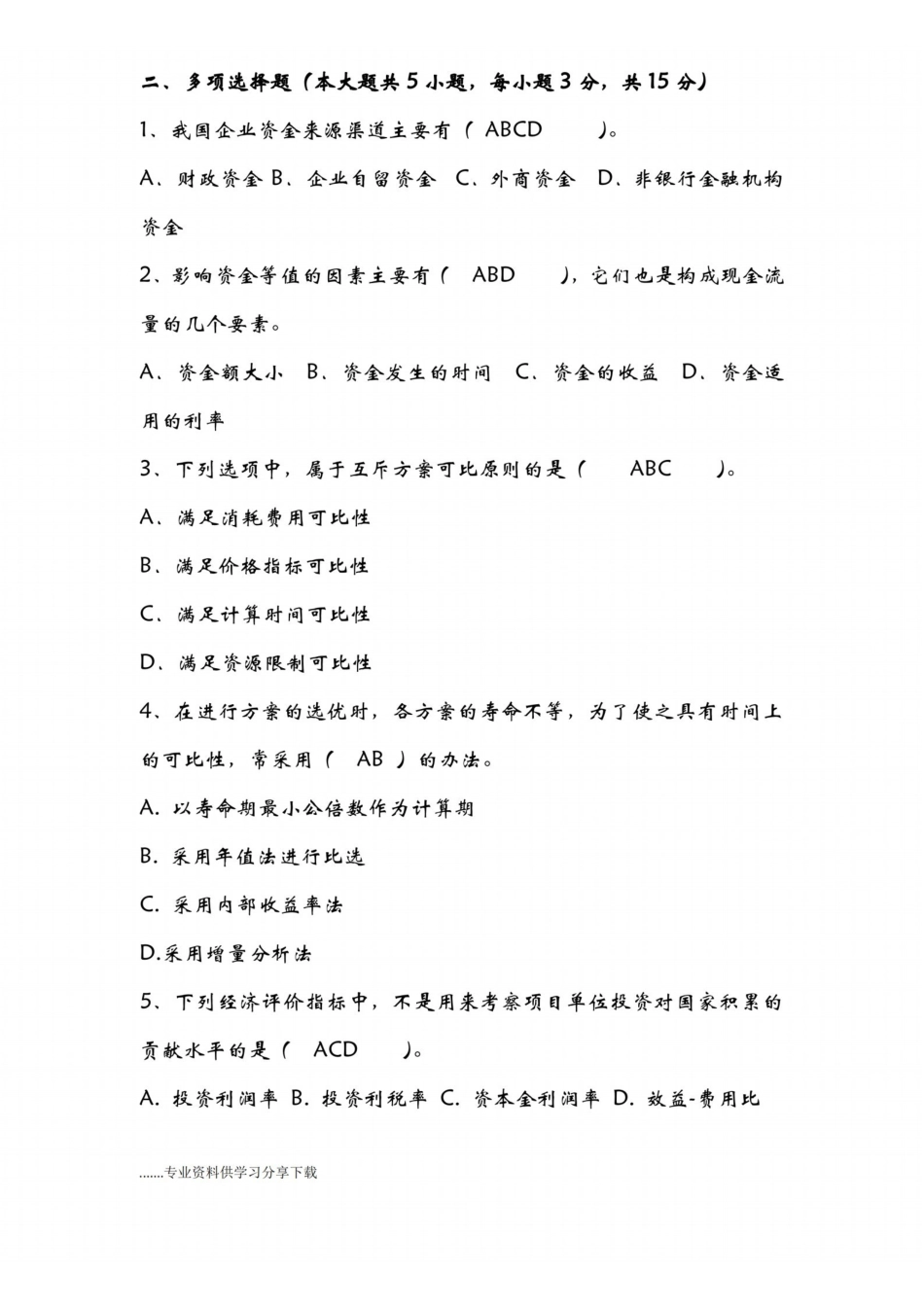 技术经济学期末试卷与答案解析.pdf_第2页