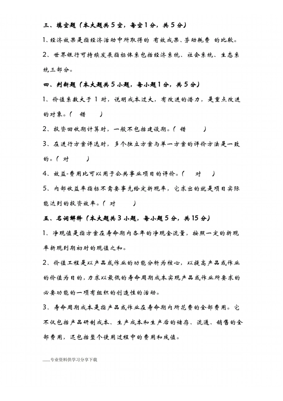 技术经济学期末试卷与答案解析.pdf_第3页