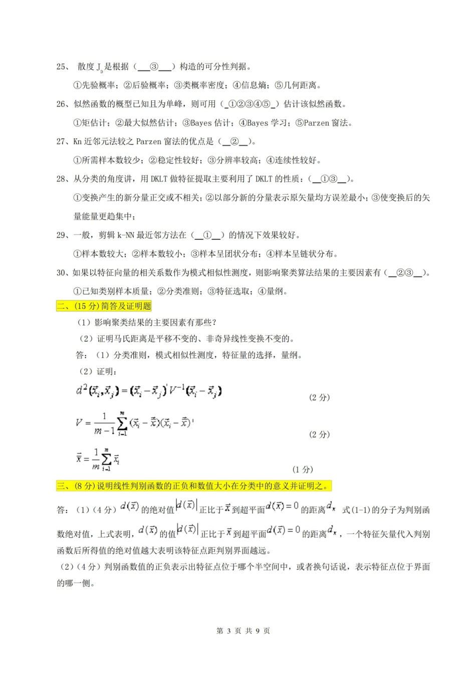 模式识别期末试题.pdf_第3页