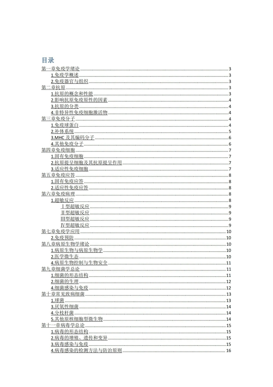 免疫学与病原微生物学复习重点.pdf_第1页