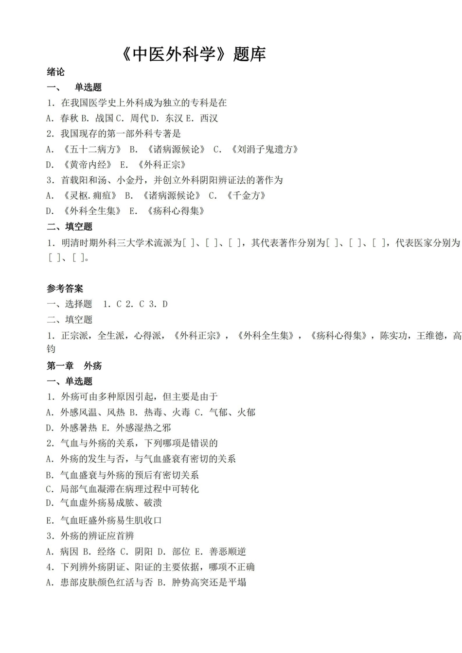 中医外科学题库及答案.pdf_第1页
