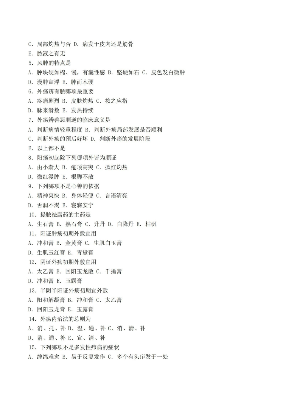 中医外科学题库及答案.pdf_第2页