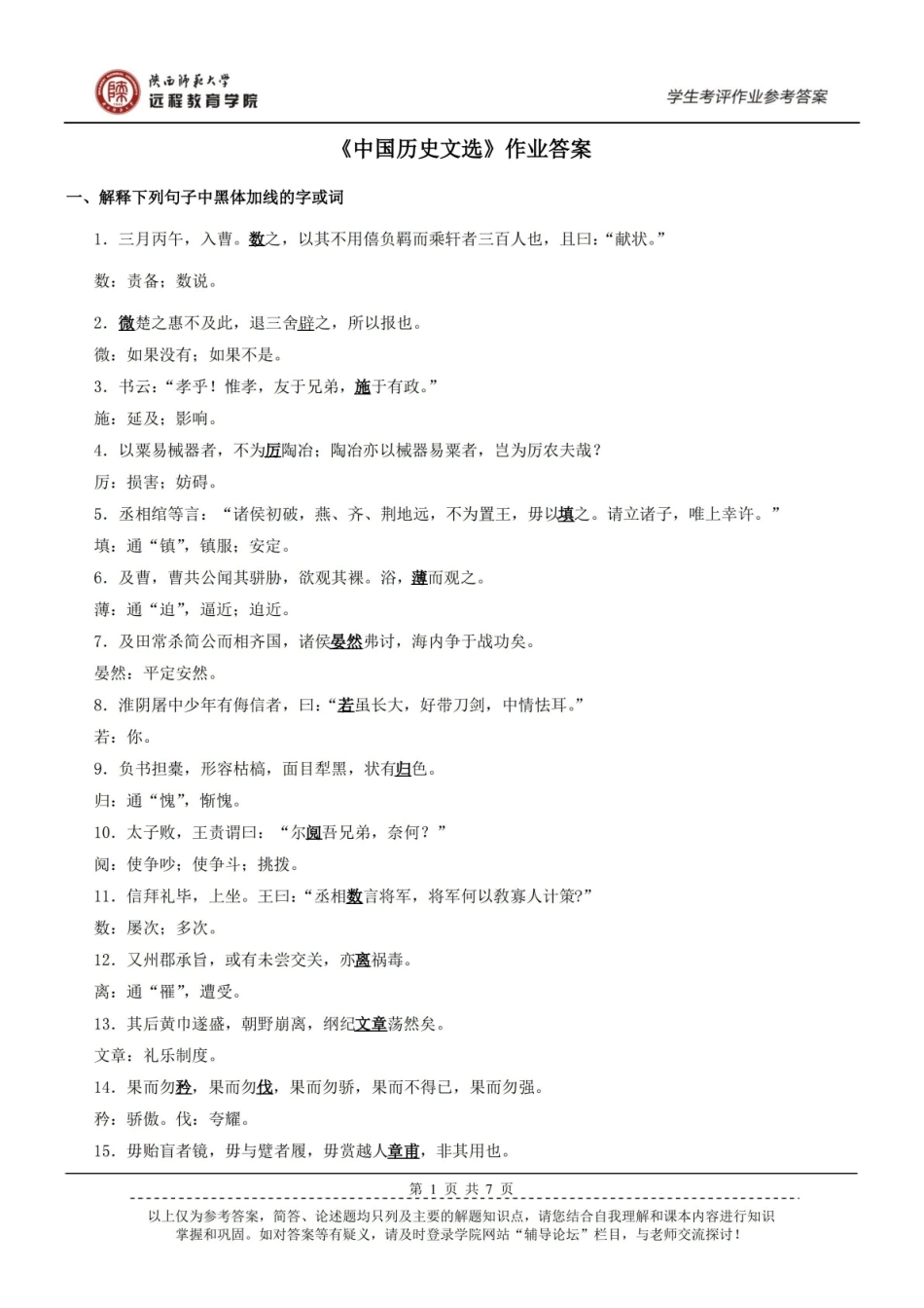 中国历史文选作业参考答案.pdf_第1页