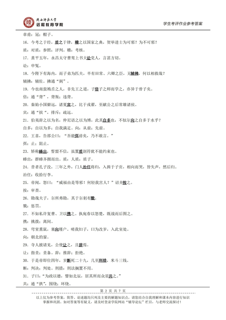 中国历史文选作业参考答案.pdf_第2页