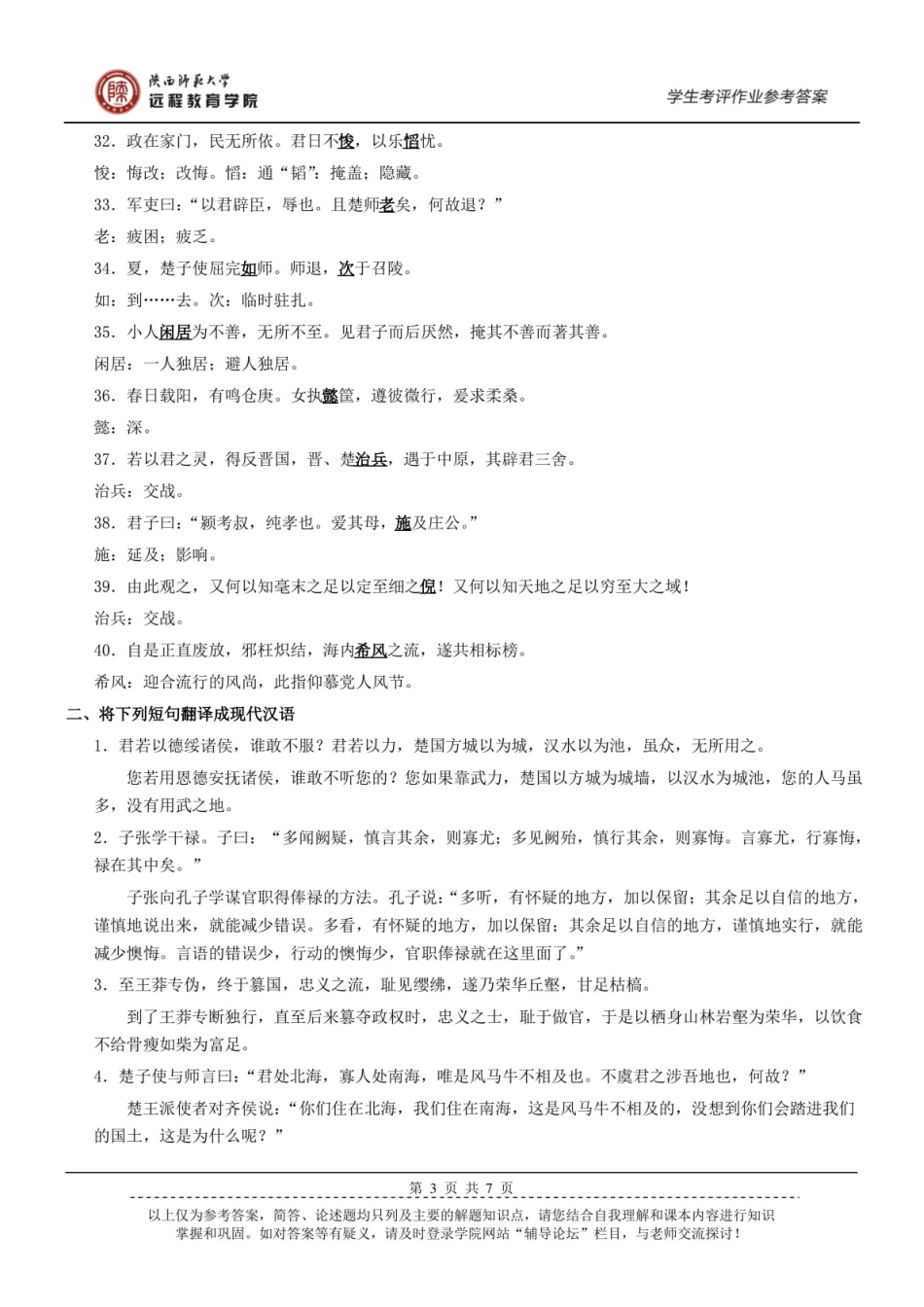 中国历史文选作业参考答案.pdf_第3页