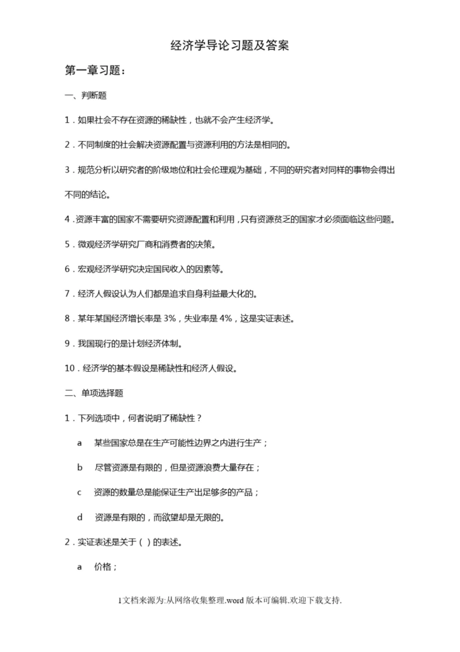 经济学导论习题及答案.pdf_第1页