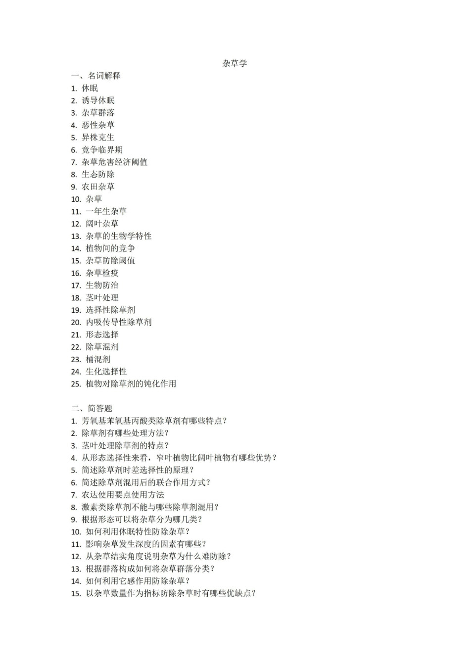 杂草学试题及答案.pdf_第1页