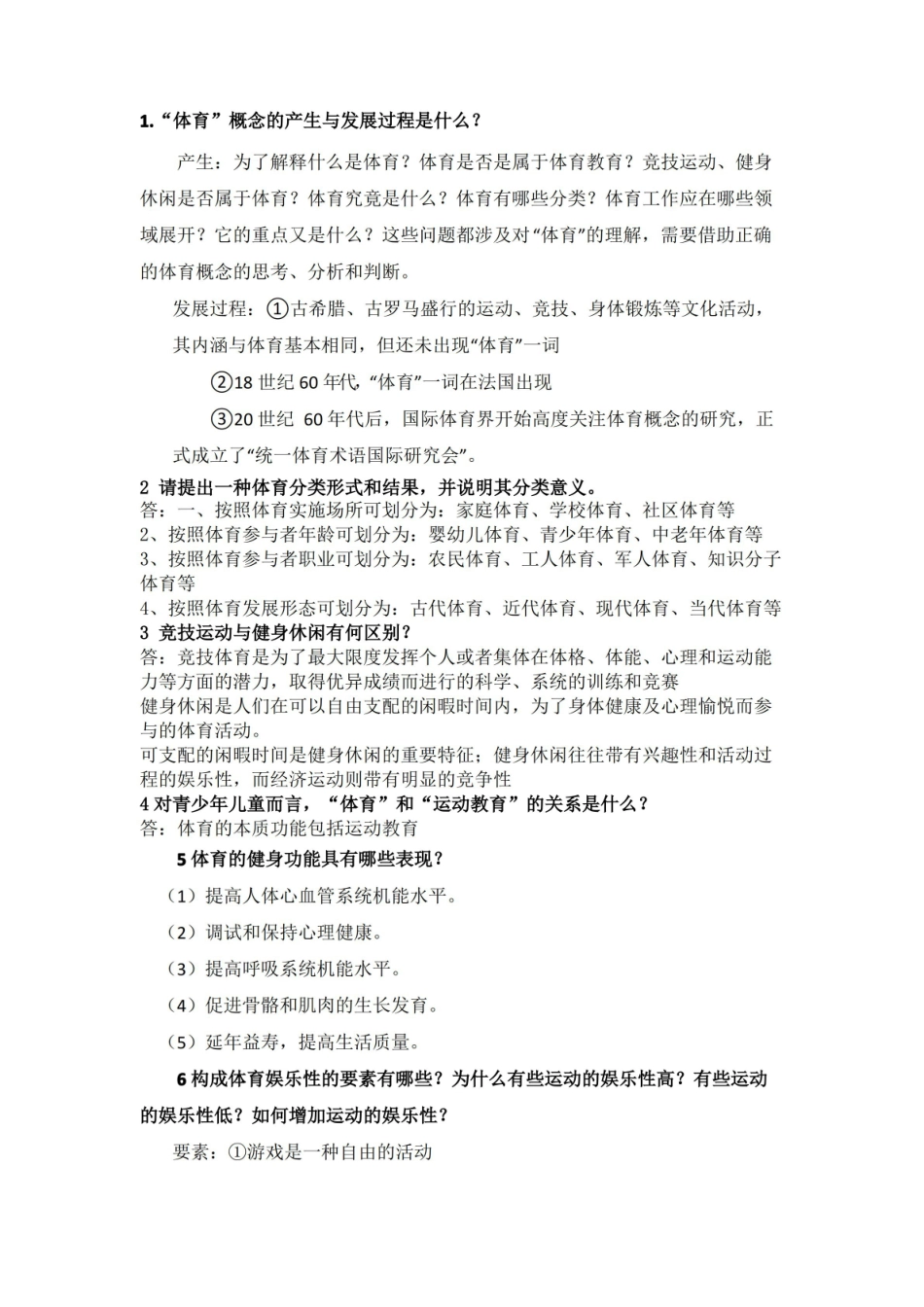 体育概论期末复习试题及答案.pdf_第2页