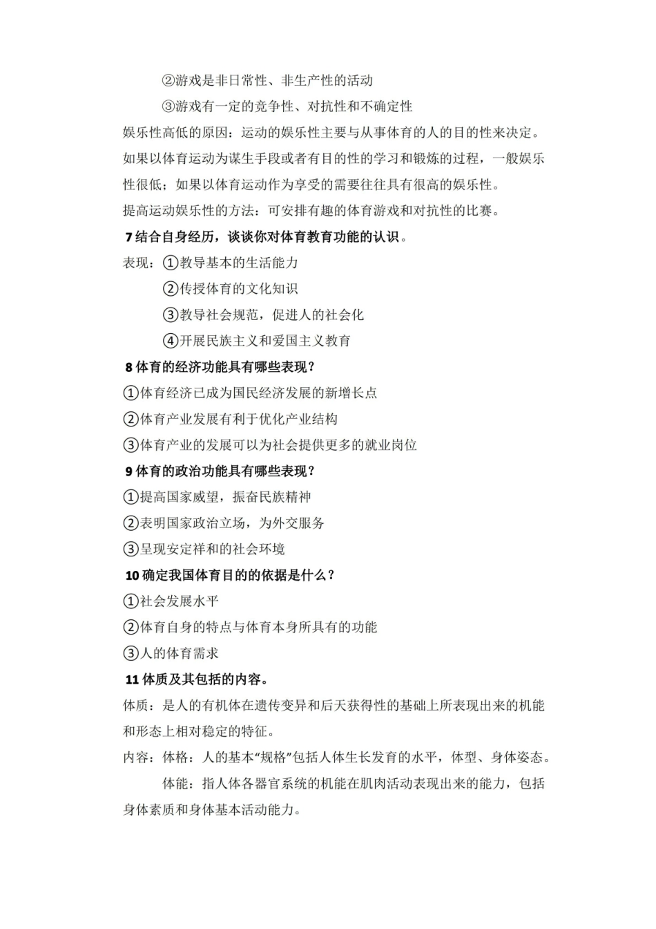 体育概论期末复习试题及答案.pdf_第3页