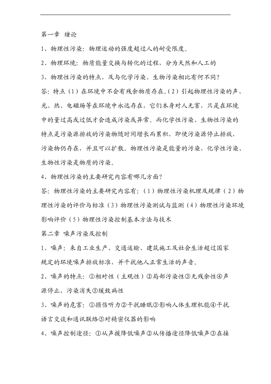 物理性污染控制考试复习资料.pdf_第1页