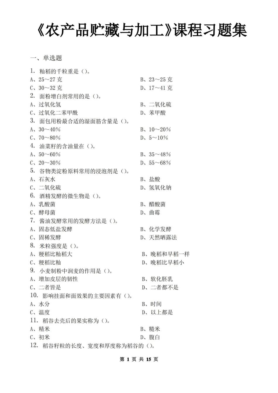 农产品贮藏与加工_习题集(含答案).pdf_第1页