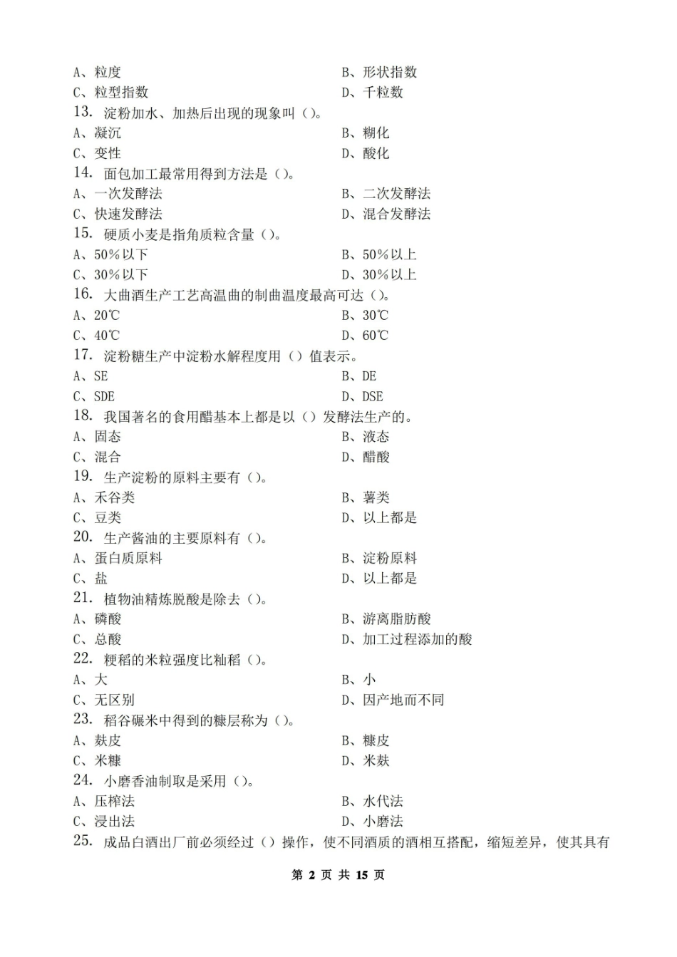 农产品贮藏与加工_习题集(含答案).pdf_第2页