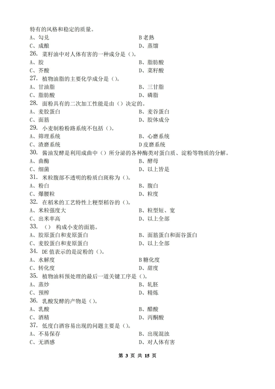 农产品贮藏与加工_习题集(含答案).pdf_第3页