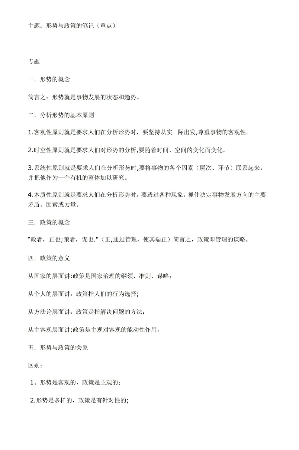 形势与政策的笔记(重点).pdf_第1页