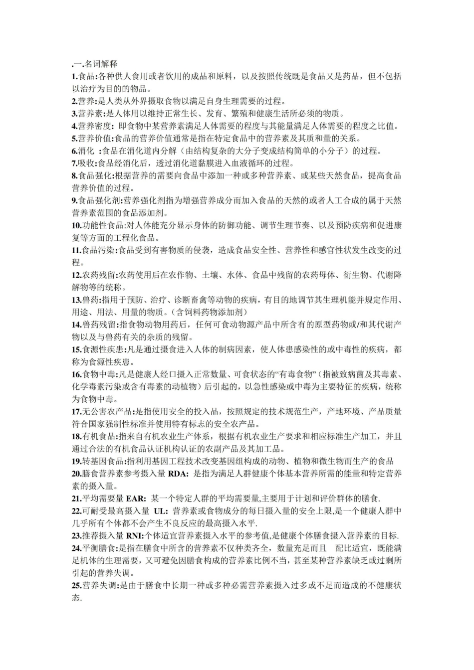 食品营养学重点.pdf_第1页