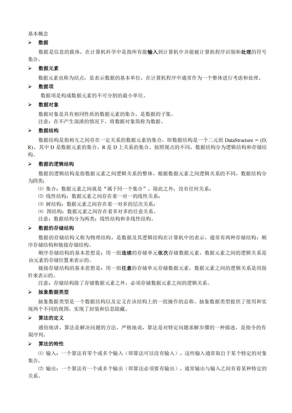数据结构基本概念.pdf_第1页