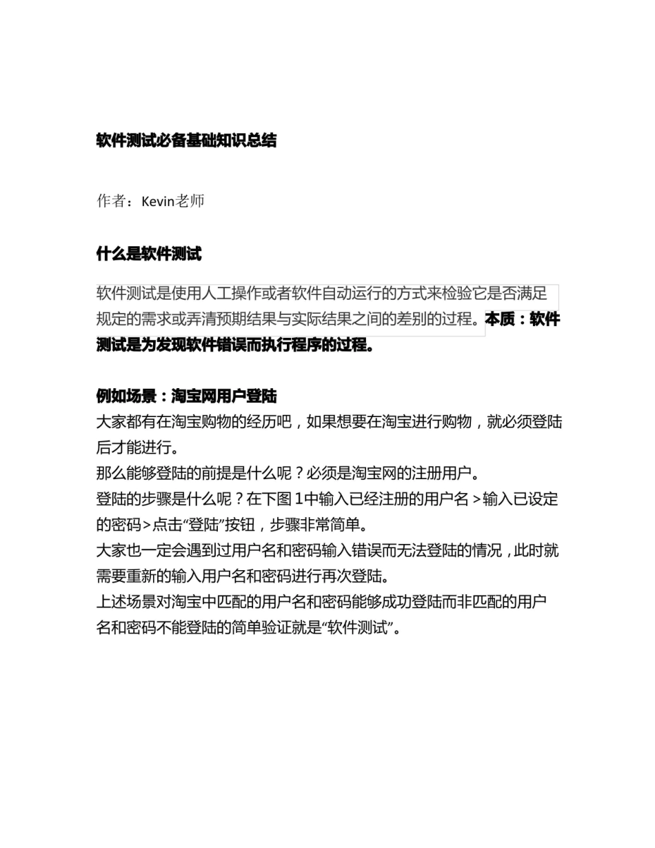 软件测试必备基础知识总结.pdf_第1页