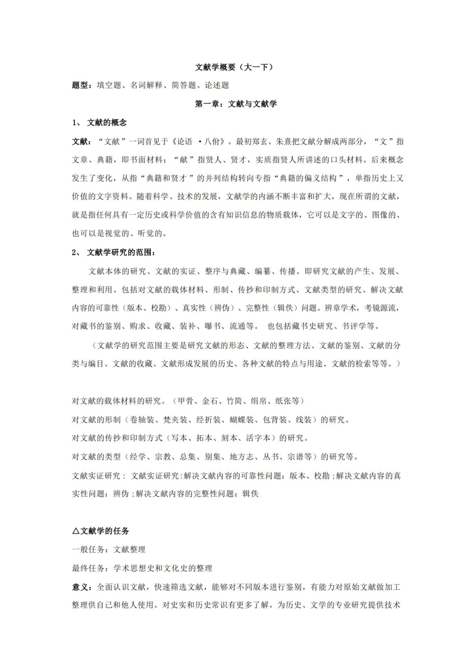 文献学-重点知识整理.pdf_第1页