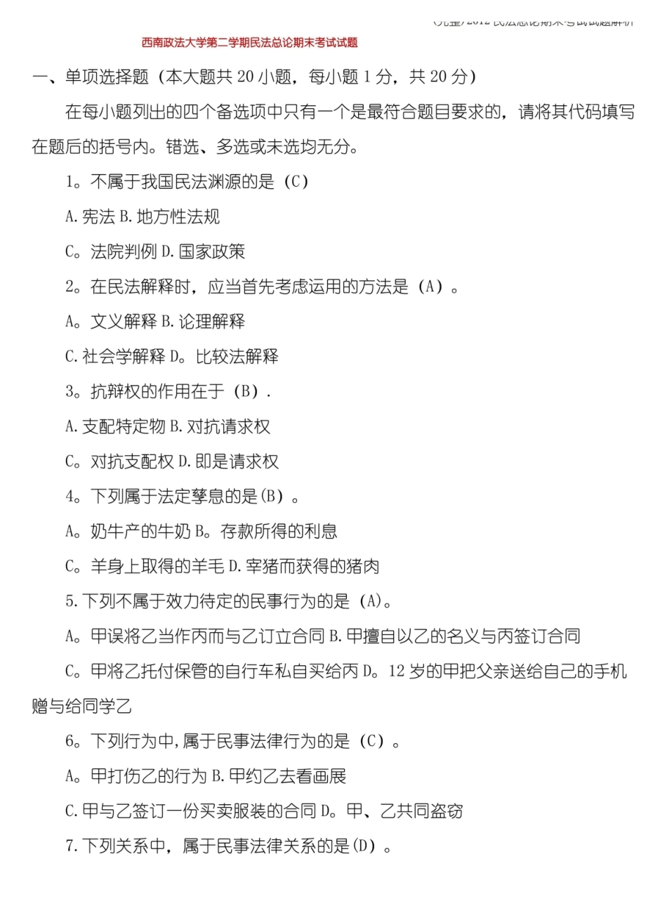 民法总论期末考试试题解析(完整).pdf_第1页