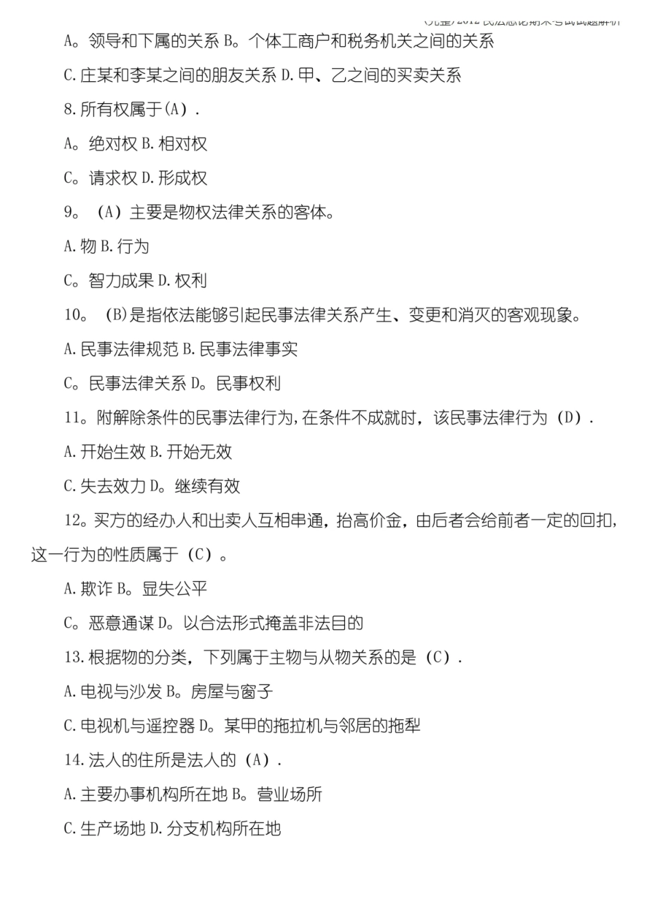 民法总论期末考试试题解析(完整).pdf_第2页