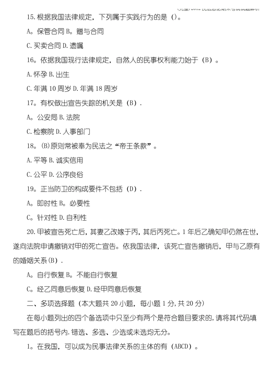 民法总论期末考试试题解析(完整).pdf_第3页
