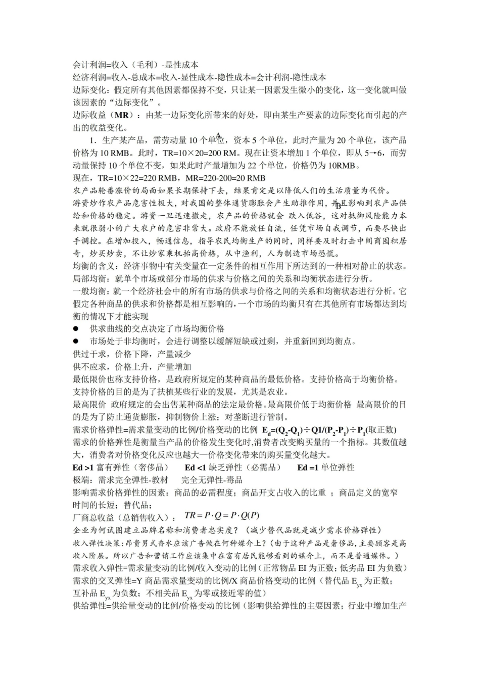 经济学基础期末知识点整理.pdf_第1页