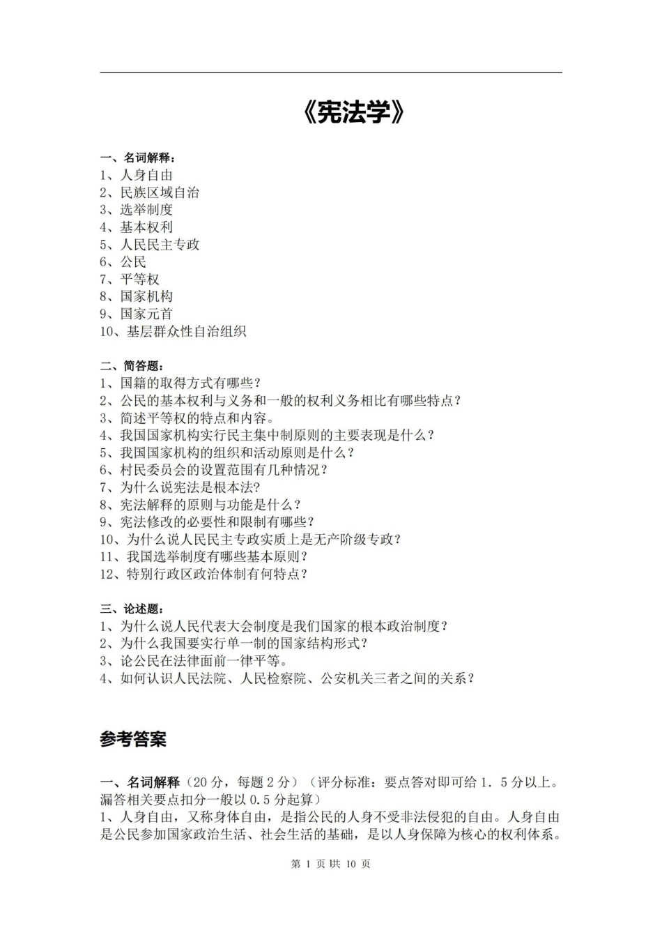 宪法学复习题及答案.pdf_第1页