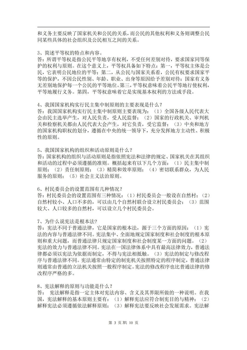 宪法学复习题及答案.pdf_第3页