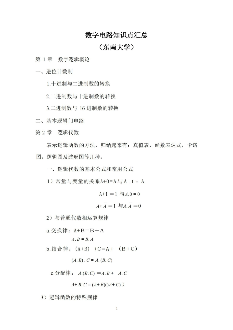 数字电路知识点汇总(精华版).pdf_第1页
