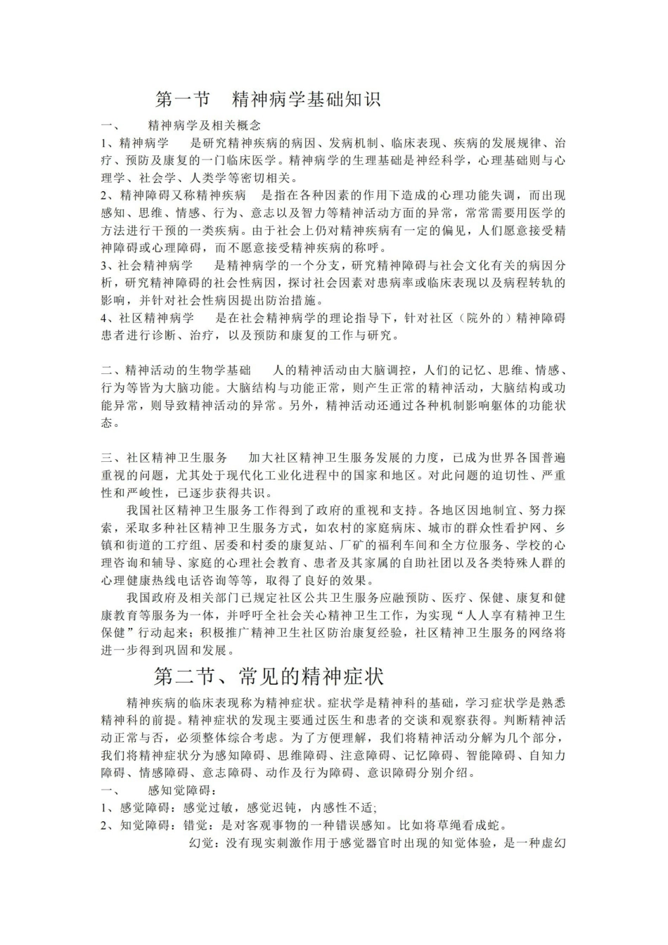 精神病学基础知识.pdf_第1页