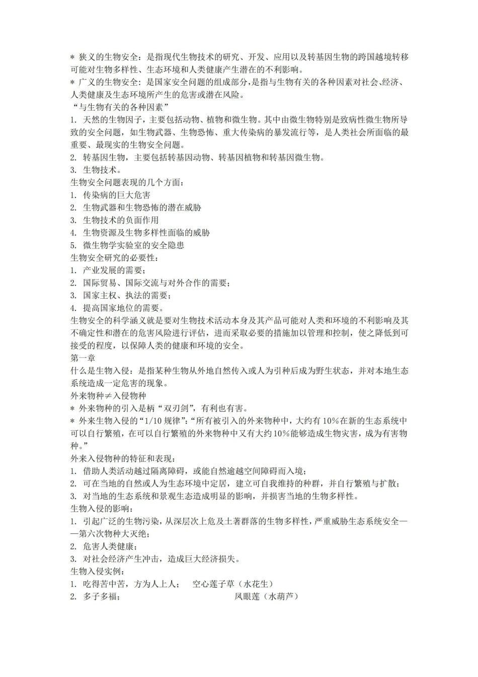 生物安全复习资料.pdf_第1页