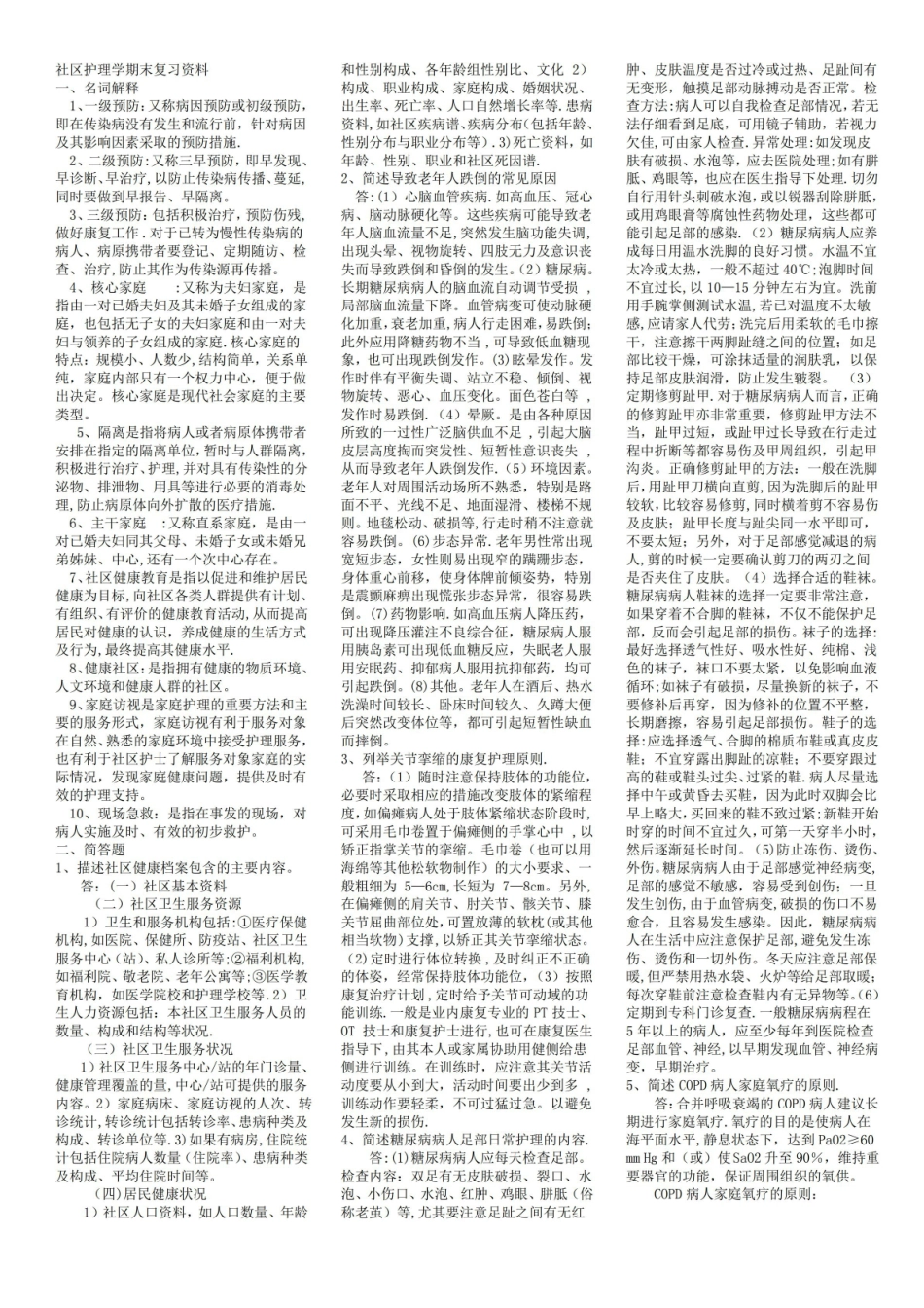 社区护理学复习题及答案.pdf_第1页